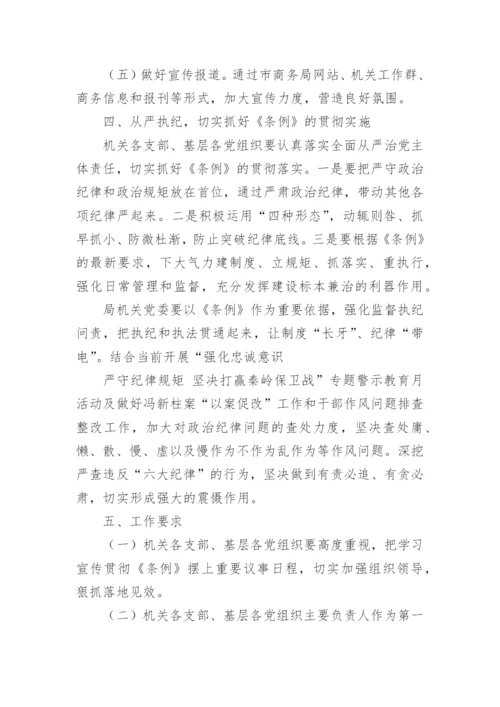 纪律处分条例学习方案.docx