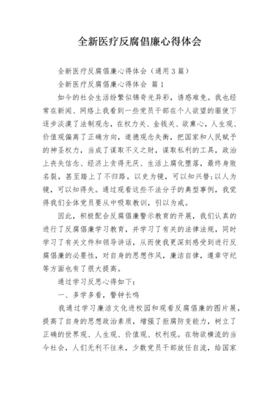 全新医疗反腐倡廉心得体会.docx