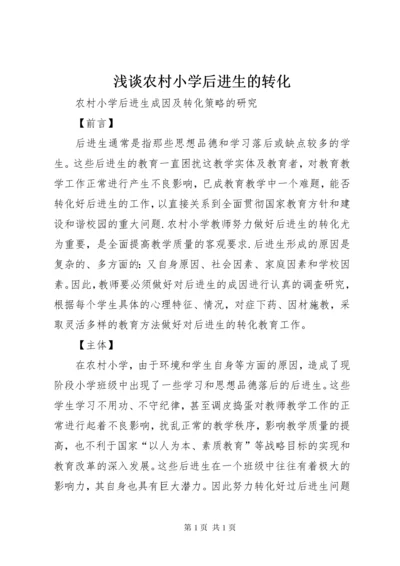 浅谈农村小学后进生的转化 (3).docx