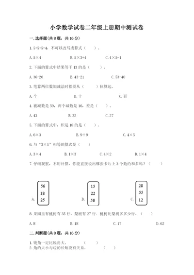 小学数学试卷二年级上册期中测试卷及参考答案.docx