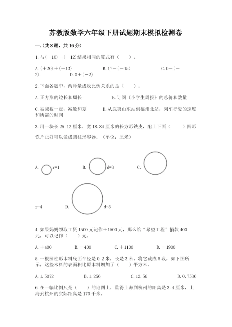 苏教版数学六年级下册试题期末模拟检测卷附完整答案（名校卷）.docx