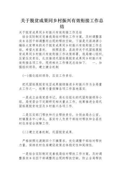 关于脱贫成果同乡村振兴有效衔接工作总结.docx