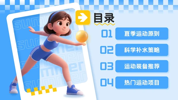 蓝色3D立体风夏季运动健身技巧