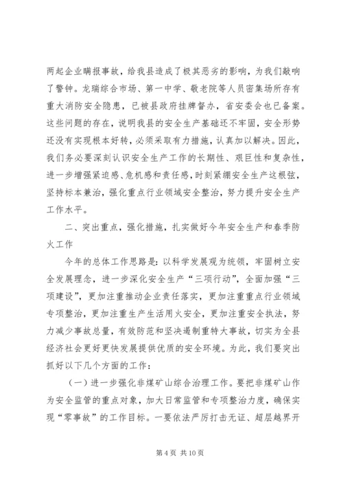 副县长在全县安全生产暨春防工作会议上的讲话.docx