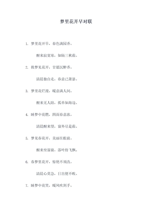 梦里花开早对联