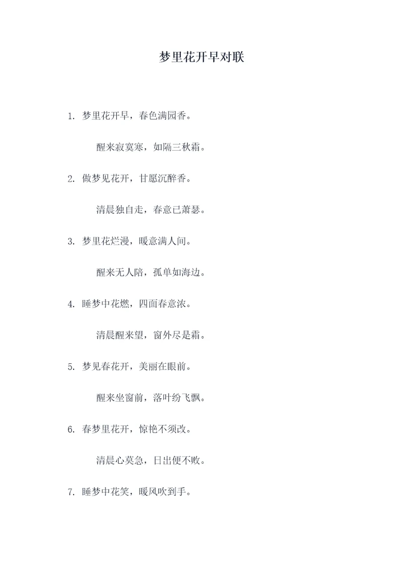 梦里花开早对联