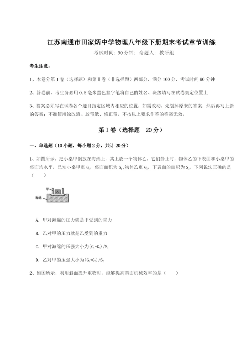 专题对点练习江苏南通市田家炳中学物理八年级下册期末考试章节训练练习题（含答案详解）.docx