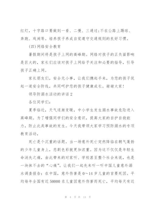 领导防溺水活动的讲话五篇.docx