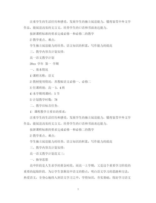 精编之高一语文教学计划范文3篇.docx