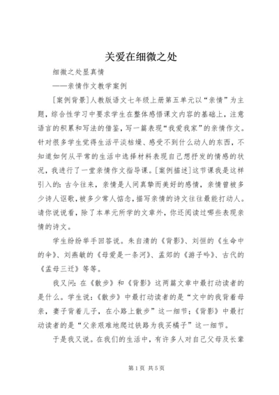 关爱在细微之处 (5).docx