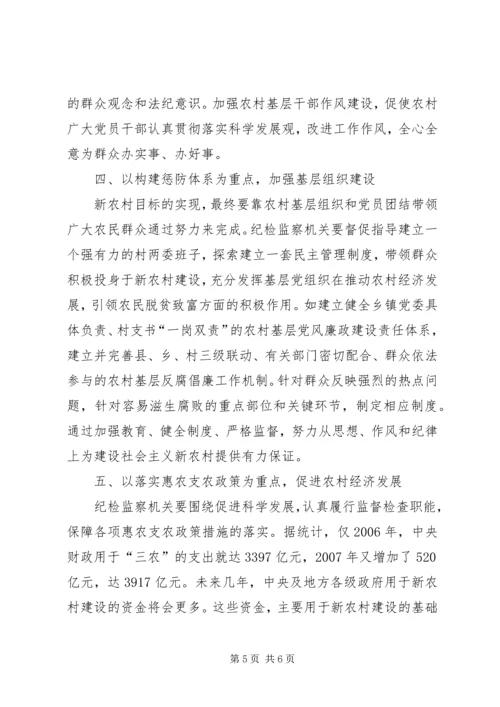 全面履行纪检监察职能为社会主义新农村建设提供纪律保障.docx