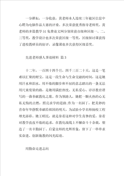 先进教师感人事迹材料