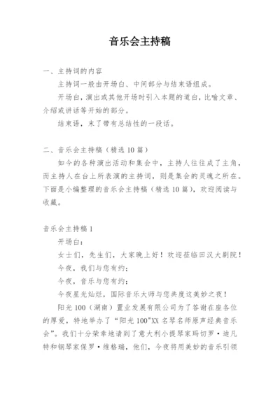 音乐会主持稿_6.docx