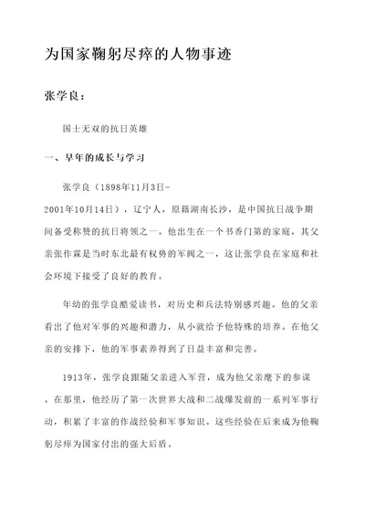 为国家鞠躬尽瘁的人物事迹