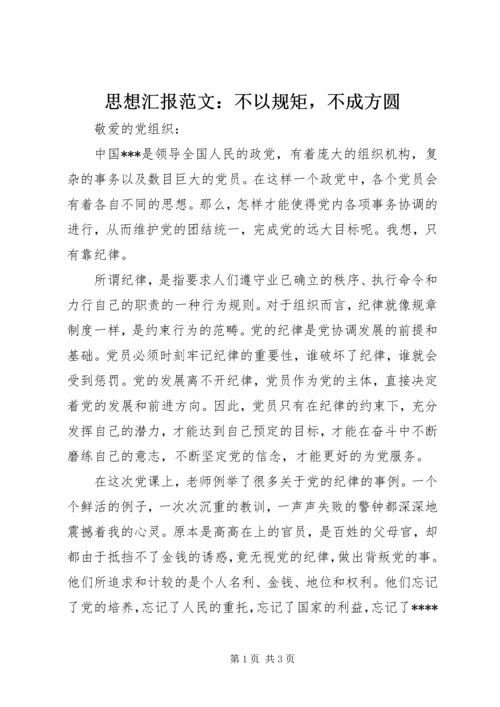 思想汇报范文：不以规矩，不成方圆.docx