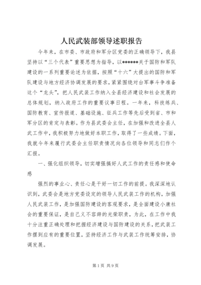 人民武装部领导述职报告.docx