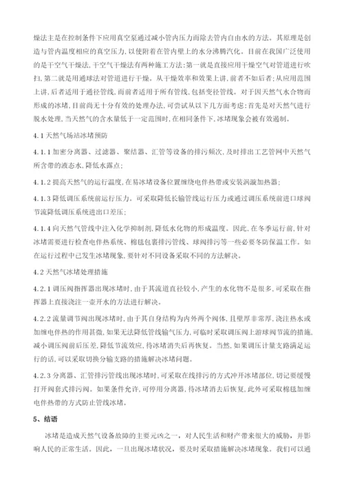 天然气设备冰堵原因及防治措施1.docx