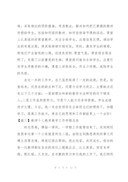 教师个人教育教学工作学期总结.docx