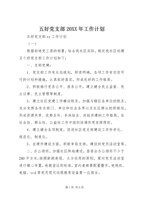 五好党支部某年工作计划.docx