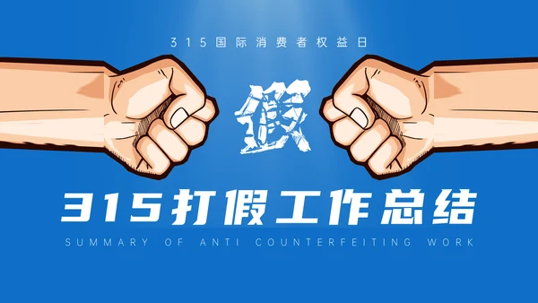 315铁拳打假消费者权益日通用PPT模板