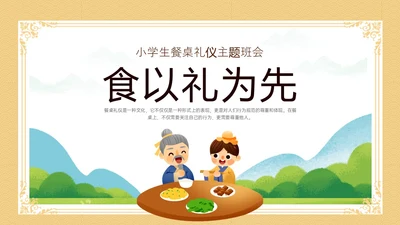 黄色简约插画卡通学校用餐礼仪主题班会PPT模板文明礼仪
