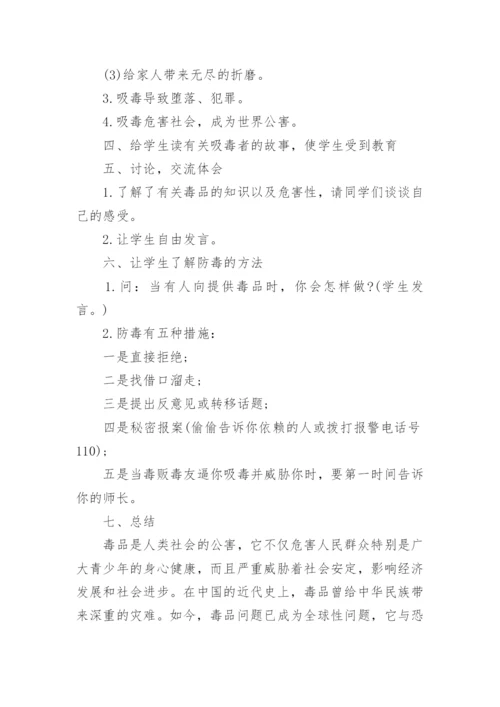 禁毒知识主题班会教案.docx