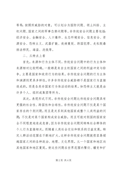 传统安全威胁与非传统安全威胁.docx
