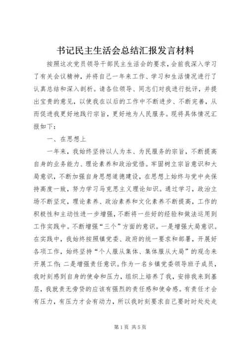 书记民主生活会总结汇报讲话材料.docx