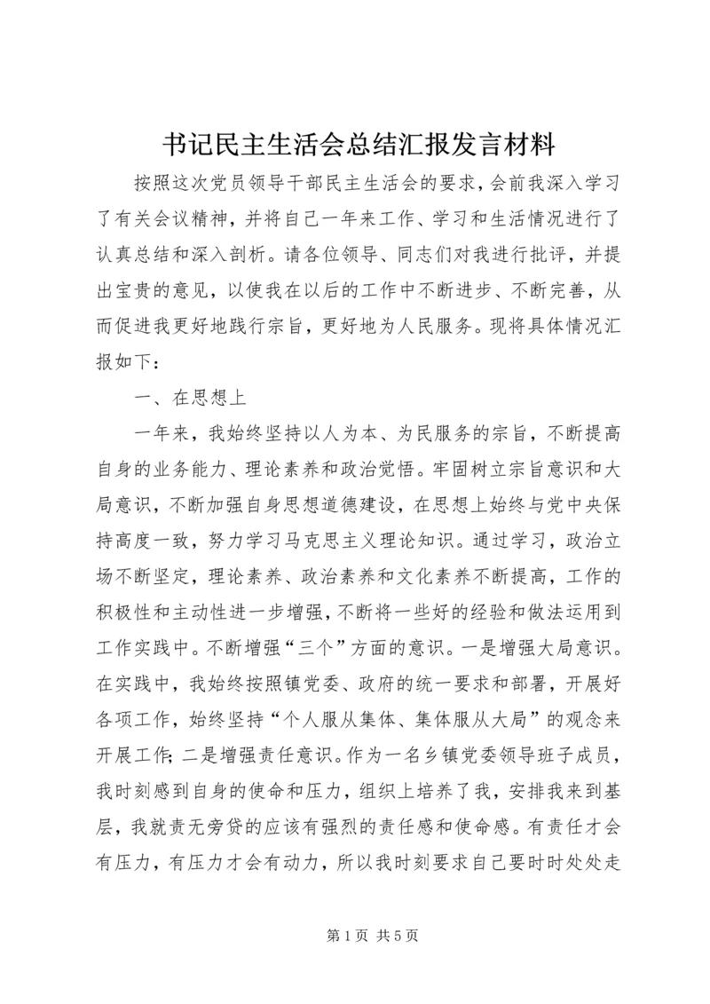 书记民主生活会总结汇报讲话材料.docx