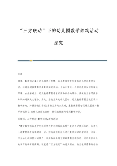 三方联动下的幼儿园数学游戏活动探究.docx