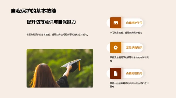 高三安全守护