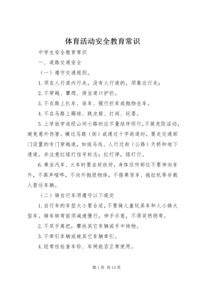 体育活动安全教育常识.docx