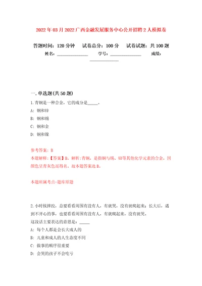 2022年03月2022广西金融发展服务中心公开招聘2人模拟强化卷及答案解析第9套