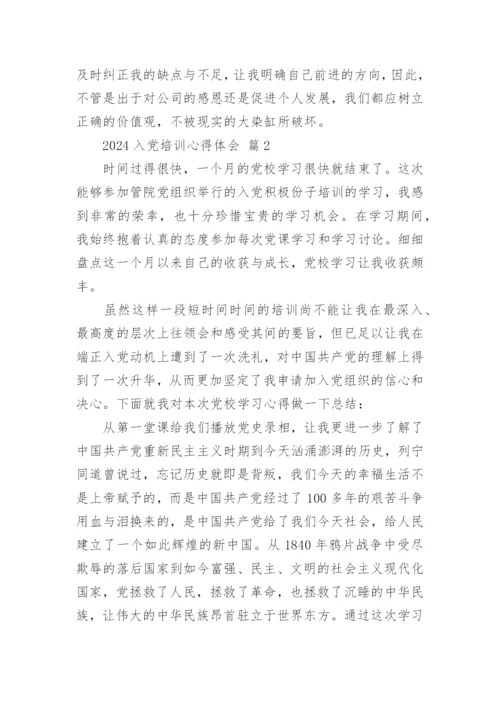 2024入党培训心得体会.docx