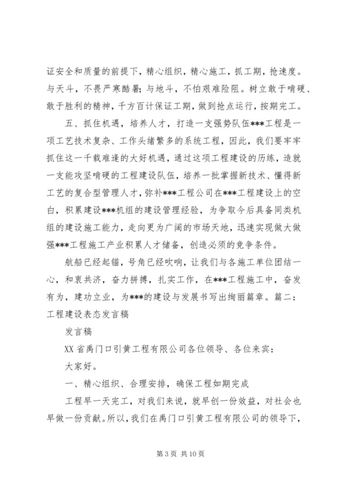 工程建设表态发言稿.docx