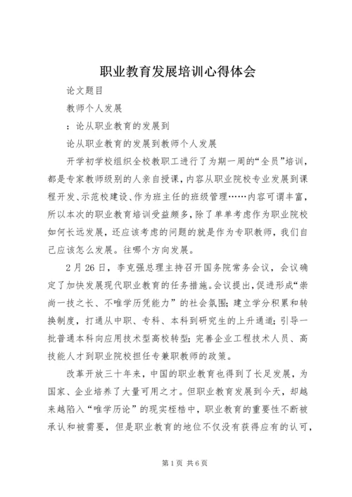 职业教育发展培训心得体会 (3).docx