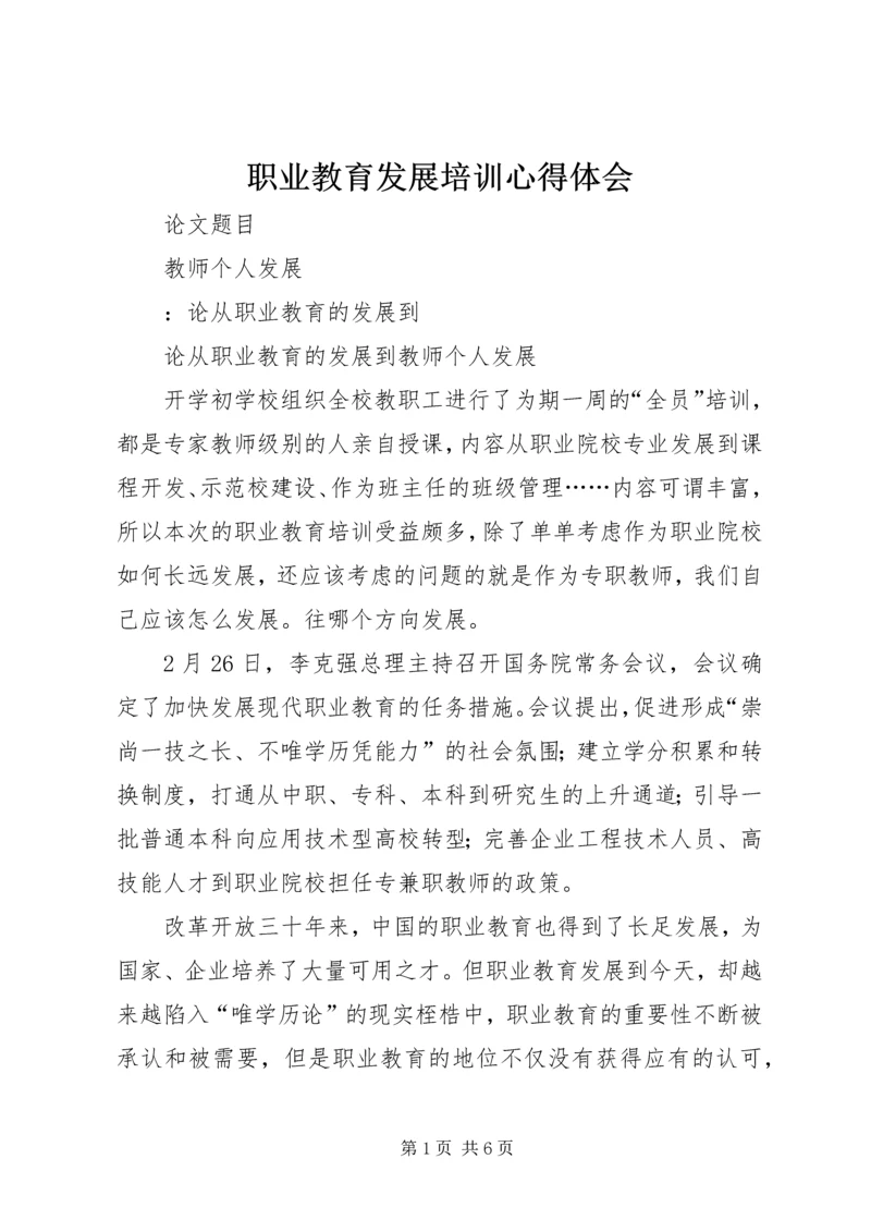 职业教育发展培训心得体会 (3).docx