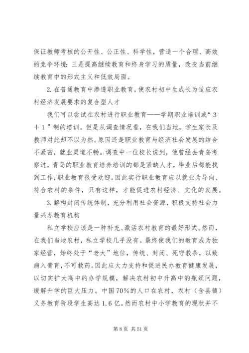 有关小学教育问题调研报告.docx