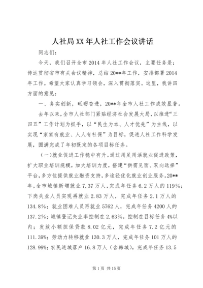 人社局某年人社工作会议致辞.docx