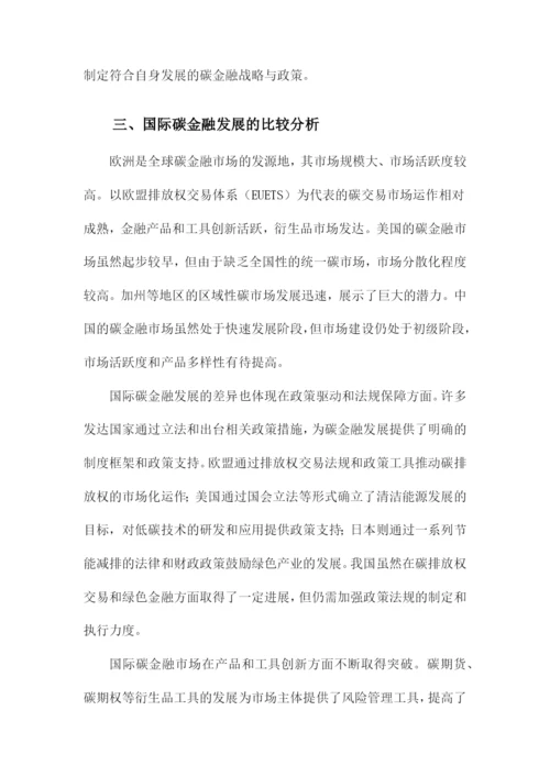 碳金融发展的国际比较及对我国的启示.docx