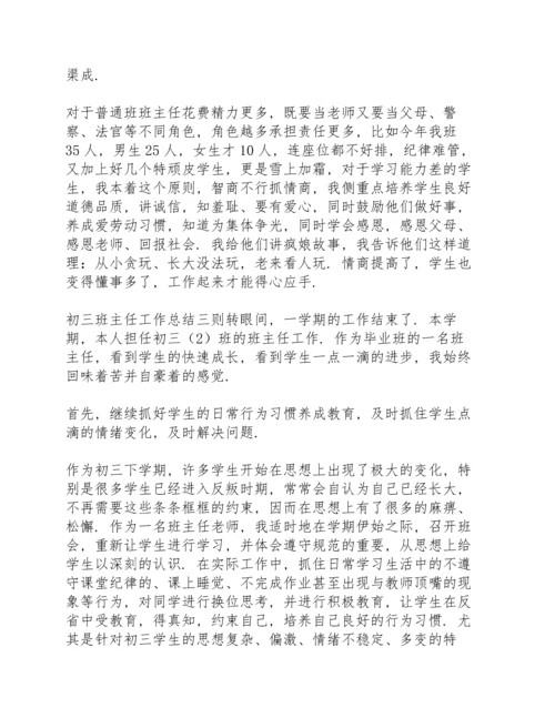 初三班主任工作总结三则.docx
