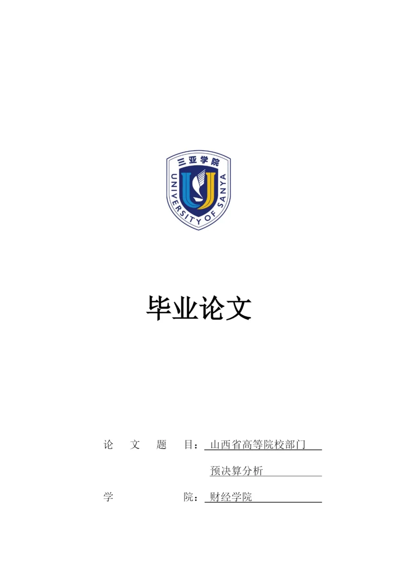 王戈霆_山西省高等院校部门预决算分析_王戈霆毕业论文（定稿）.docx