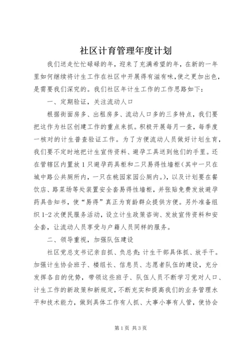 社区计育管理年度计划.docx