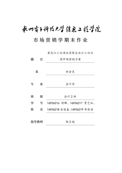 白酒市场营销策划书区.docx