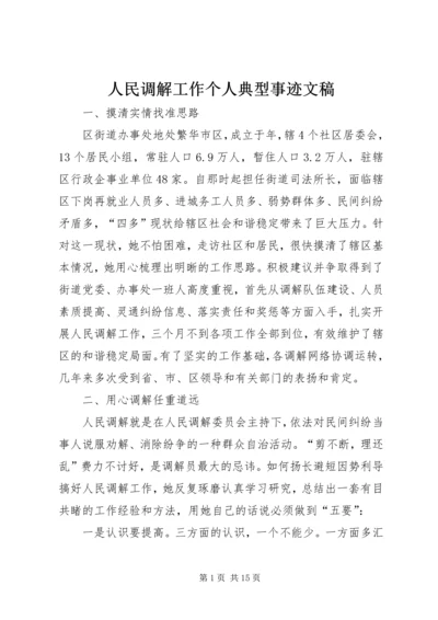 人民调解工作个人典型事迹文稿.docx