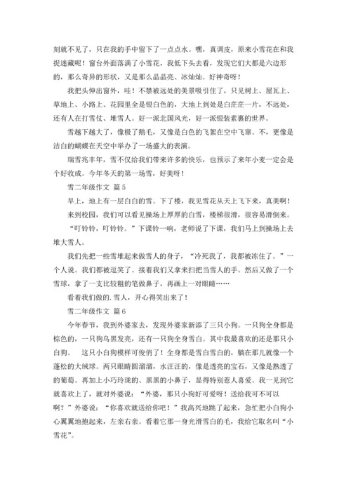 有关雪二年级作文锦集十篇.docx