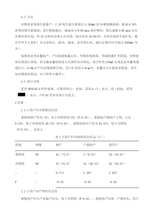 水囊助产的效果与缩宫素催产的对比.docx