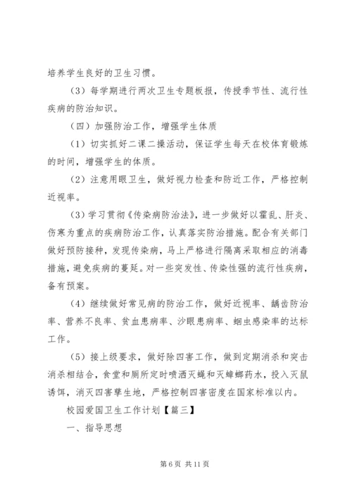 校园爱国卫生工作计划参考范文.docx