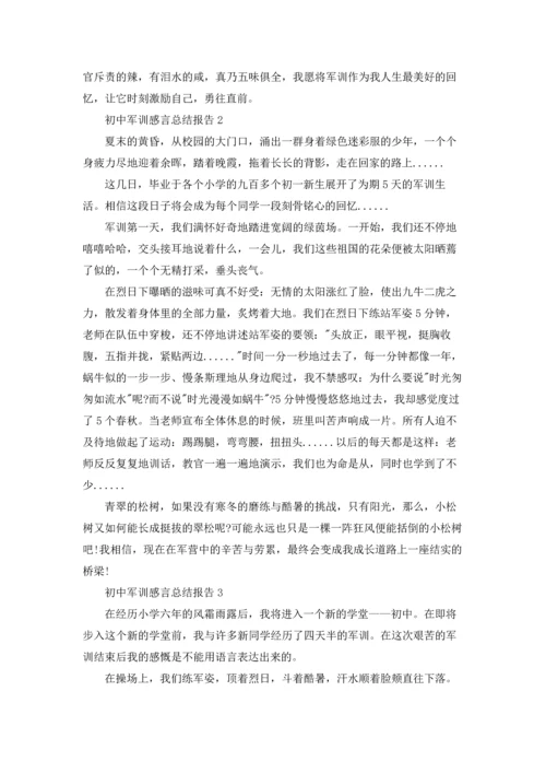 初中军训感言总结报告10篇.docx