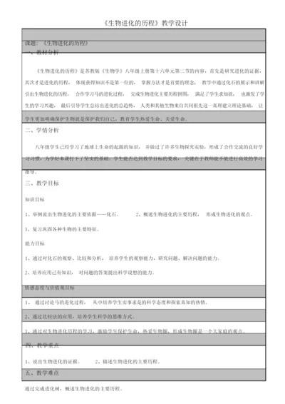 《生物进化的历程》教学设计084531.docx